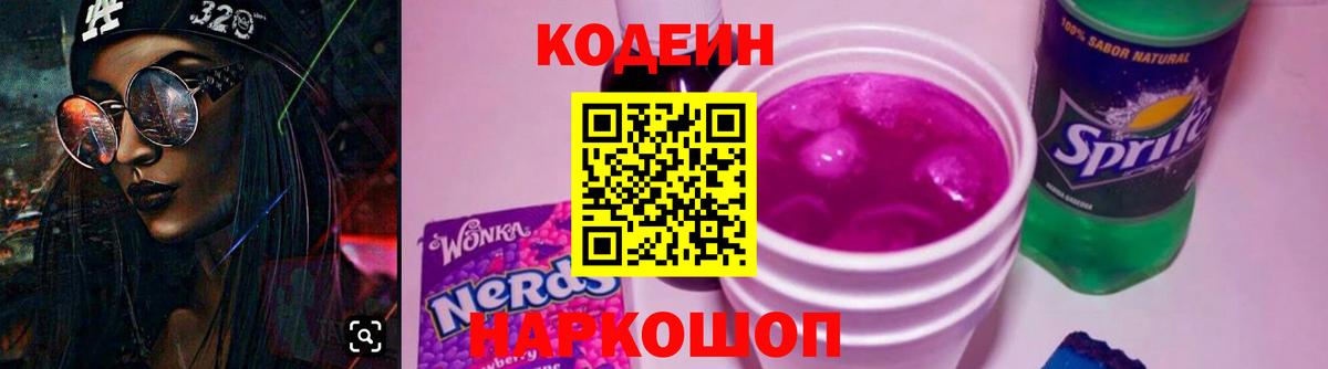 Кодеин Purple Drank  Вход с VPN  Кодеин напиток Lean (лин)  Сосновый Бор 